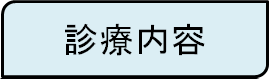 診療内容