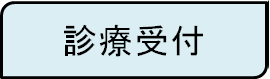 診療受付