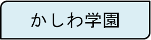 かしわ学園