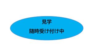 見学随時受付中