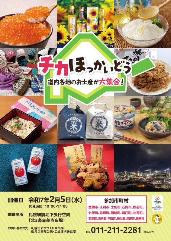 ちらしおもて(ちかほっかいどうR6年度)
