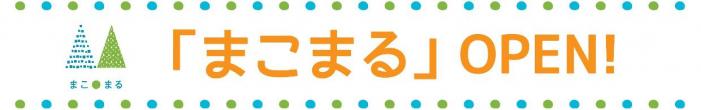 まこまるオープン