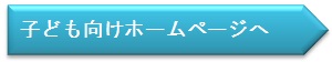 子ども向けホームページリンク用画像