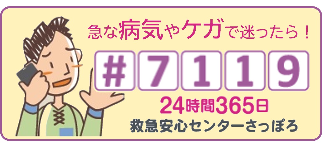 急な病気やケガで迷ったら！#7119?24時間365日救急安心センターさっぽろ