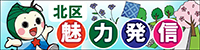 北区魅力発信