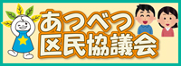 あつべつ区民協議会