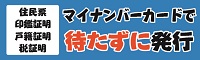 マイナンバーカードで待たずに発行バナー