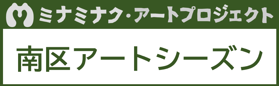 ミナミナク・アートプロジェクト南区アートシーズン