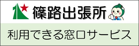 篠路出張所?利用できる窓口サービス