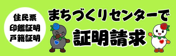 まちづくりセンターで証明請求