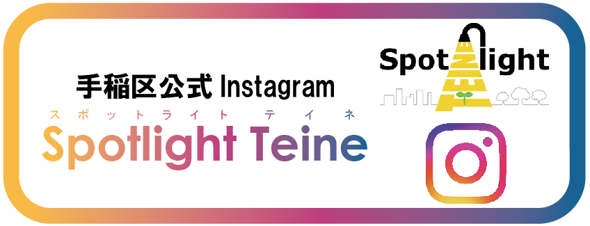 手稲区インスタグラム