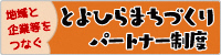 地域と企業等をつなぐ?とよひらまちづくりパートナー協定