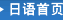 日?首?