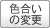 色合いの変更