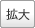 拡大