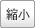 縮小