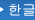 한글