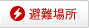 避難場所