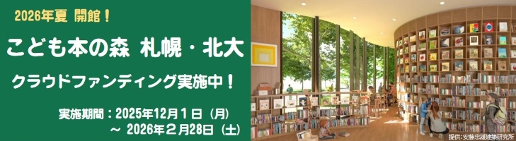 2026年夏開館！こども本の森　札幌・北大　クラウドファンディング実施中！実施期間は2026年2月28日（土曜日）まで