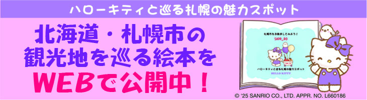 北海道・札幌市の観光地を巡る絵本をWEBで公開中！HELLO　KITTY