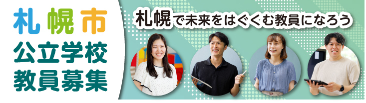 札幌市公立学校教員募集