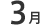 3月