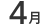 4月