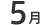 5月