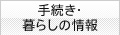 手続き・暮らしの情報