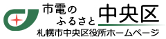 札幌市中央区役所ホームページ 市電のふるさと中央区