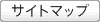 サイトマップ