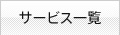 サービス一覧