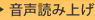 音声読み上げ