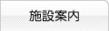 施設