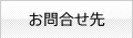 お問合せ先