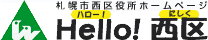 札幌市西区役所ホームページ　Hello！ 西区