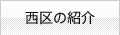 西区の紹介