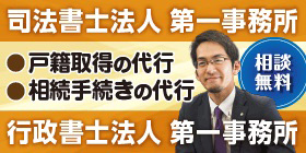 【広告】司法書士法人 第一事務所