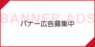バナー広告募集中
