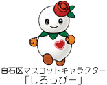 白石区マスコットキャラクター「しろっぴー」