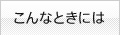 こんなときには