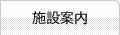 施設案内