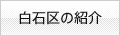 白石区の紹介