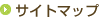 サイトマップ