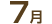 7月