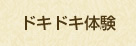 ドキドキ体験