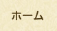 ホーム