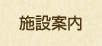 施設案内