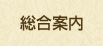 総合案内