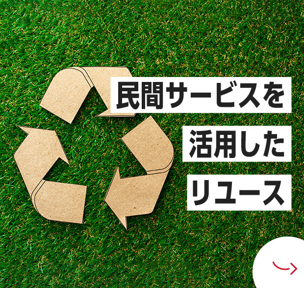 民間サービスを活用したリユース